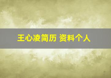 王心凌简历 资料个人